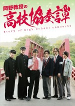 【動画】高橋健介、田村心、BE：FIRST・RYOKIら出演！　ミュージカルコメディ映画『岡野教授の高校協奏譚』本予告