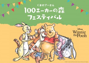 20240626「くまのプーさん 100エーカーの森フェスティバル」