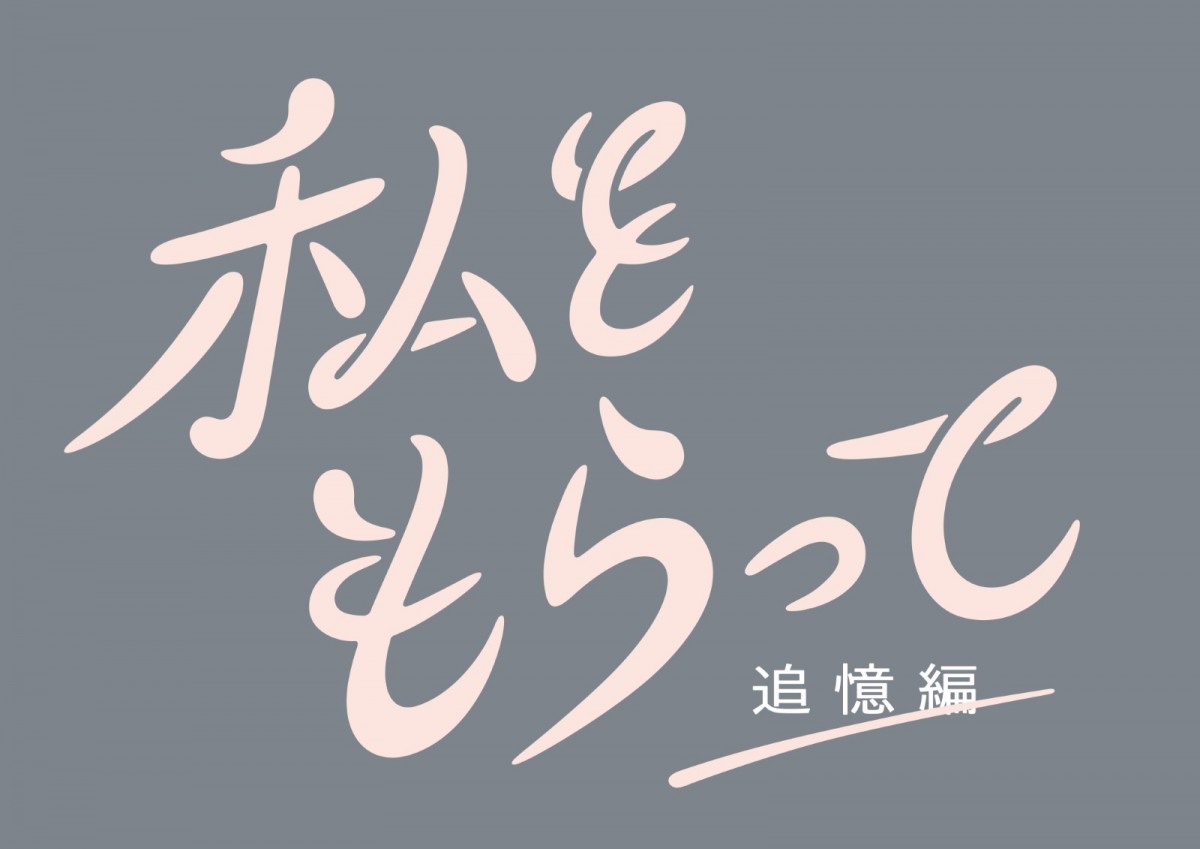 『「私をもらって」～追憶編～』、栗原類・柾木玲弥ら出演決定！　主演・前田公輝が“透けてる”メインビジュアルも公開
