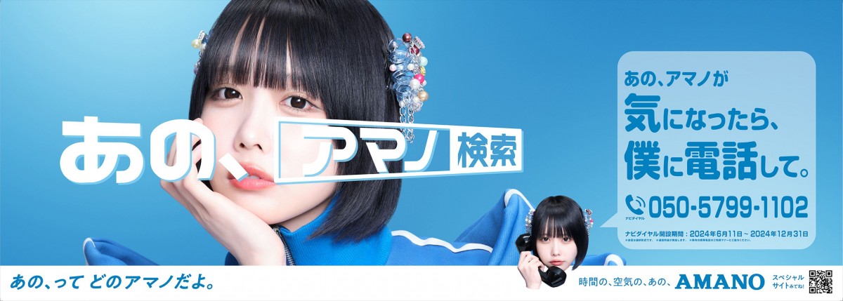 あのちゃんが様々な表情を披露！　AMANO新CM公開、インタビュー＆メイキング映像到着