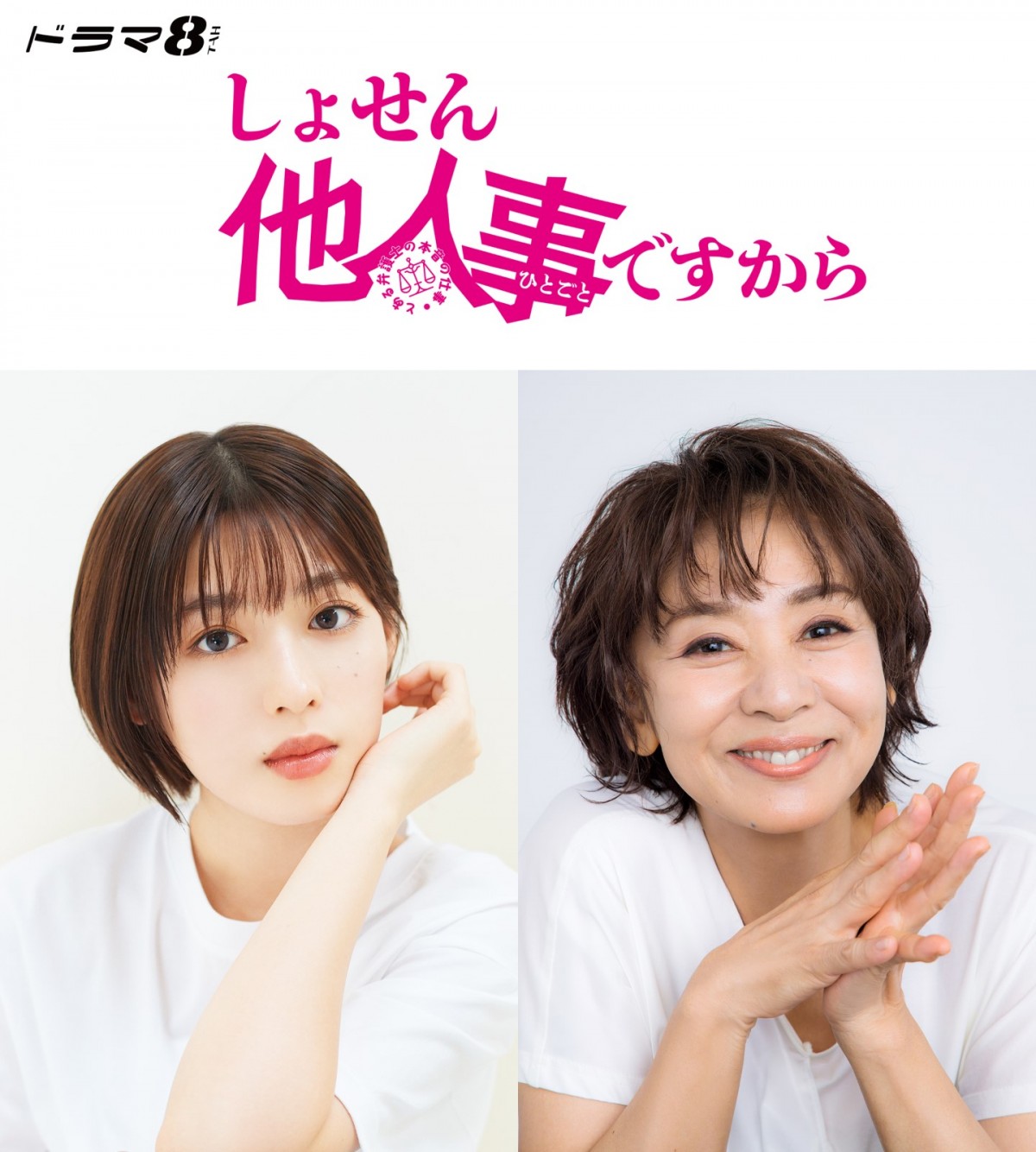 ドラマ『しょせん他人事ですから 〜とある弁護士の本音の仕事〜』に出演する(左から)白石聖、片平なぎさ