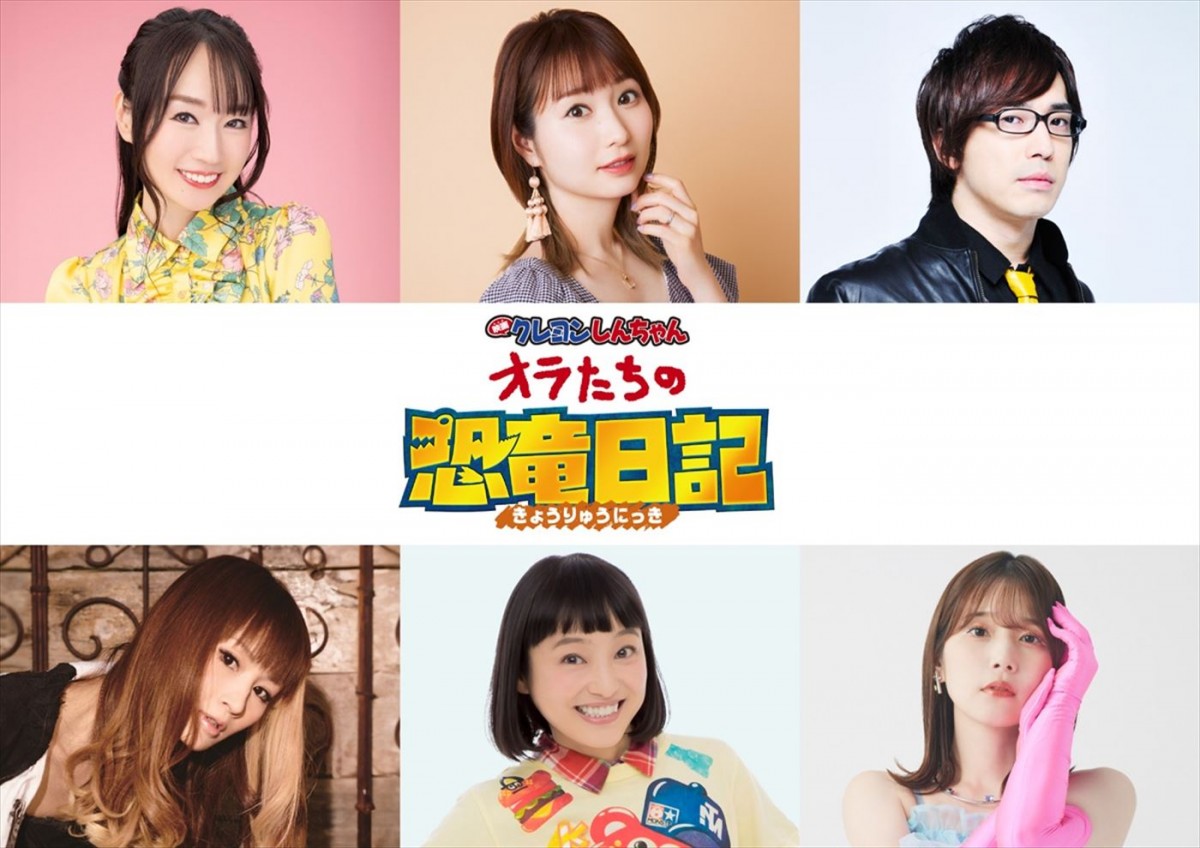 『映画クレヨンしんちゃん オラたちの恐竜日記』追加キャスト(上段左から)水樹奈々、戸松遥、安元洋貴、(下段左から)小林ゆう、金田朋子、内田真礼