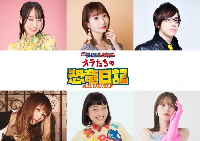 『映画クレヨンしんちゃん オラたちの恐竜日記』追加キャスト(上段左から)水樹奈々、戸松遥、安元洋貴、(下段左から)小林ゆう、金田朋子、内田真礼