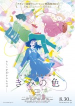 映画『きみの色』ビジュアル
