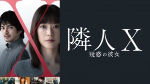 隣人X　疑惑の彼女