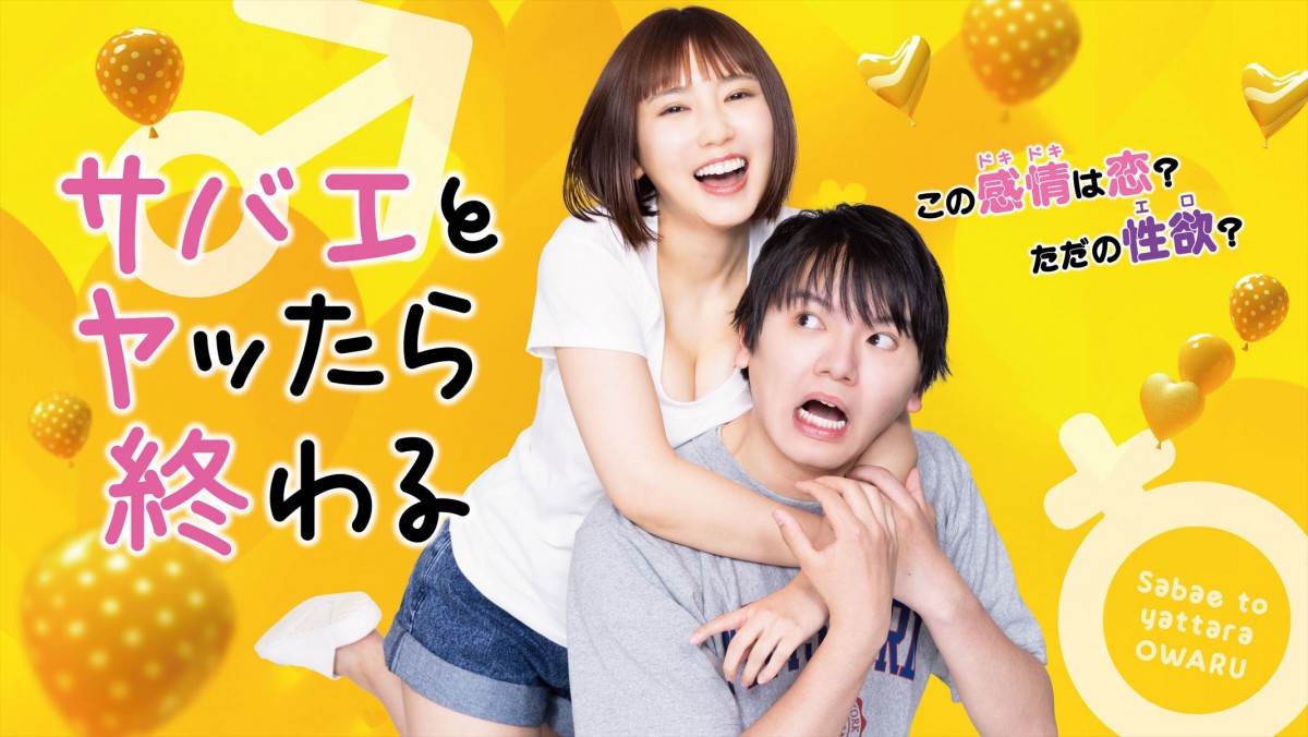 濱田龍臣×沢口愛華 友情と性欲の間で揺れる大学生の日常を描く青春ラブ“エロ”コメディ