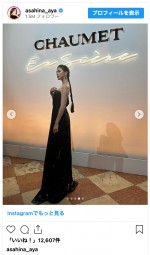 朝比奈彩、スタイル抜群のロングドレス姿を披露　※「朝比奈彩」インスタグラム