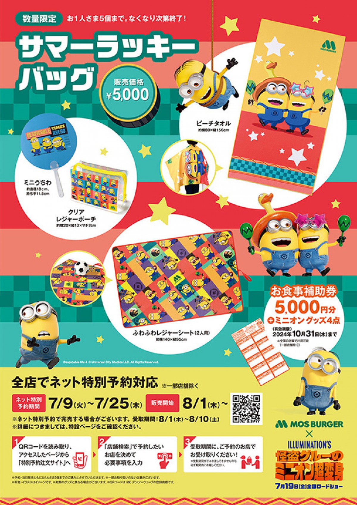 20240627「サマーラッキーバッグ」モスバーガー