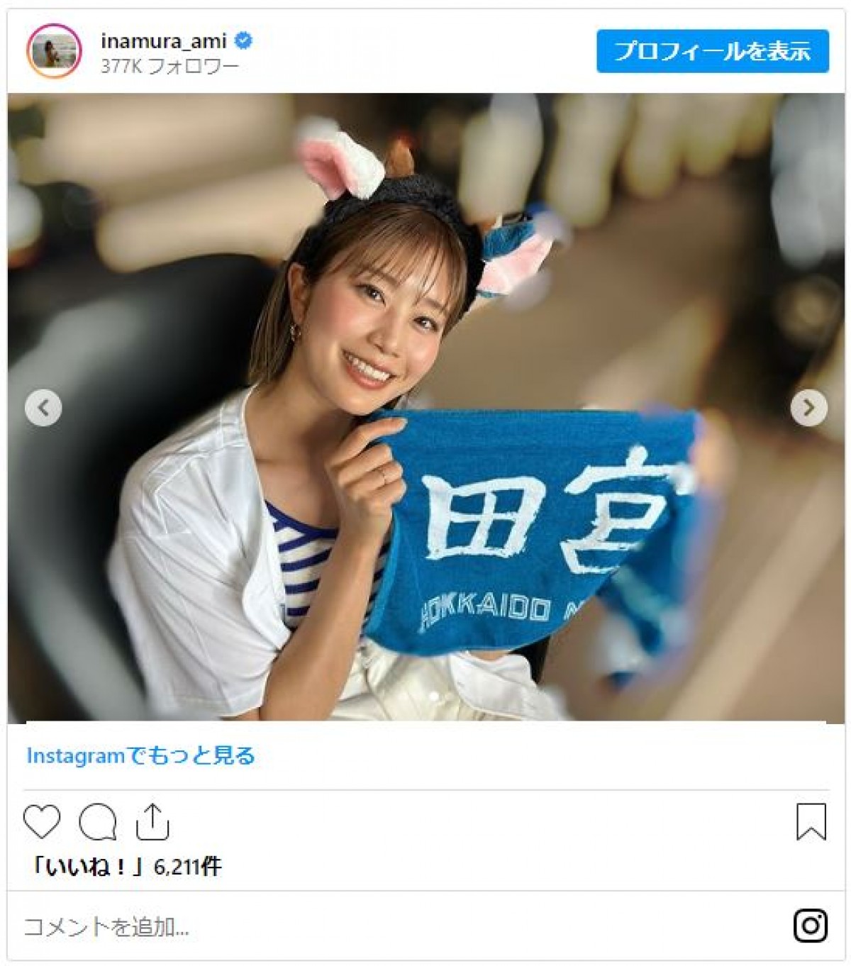 稲村亜美、“獣耳”カチューシャでエスコン降臨し反響「可愛すぎる」