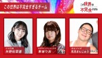 『この世界は不完全すぎる』チーム（左から）矢野妃菜喜、東城りお(（ガサミーフェニックス）、ネルソンズ 和田まんじゅう