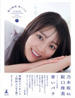 乃木坂46・阪口珠美1st写真集『青いバラ』帯付きセブンネット限定版表紙