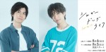 ドラマ『シュガードッグライフ』ダブル主演（左から）多和田任益、SUPER★DRAGON・田中洸希