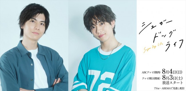 ドラマ『シュガードッグライフ』ダブル主演（左から）多和田任益、SUPER★DRAGON・田中洸希
