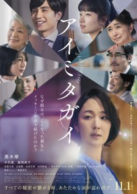 映画『アイミタガイ』ポスタービジュアル