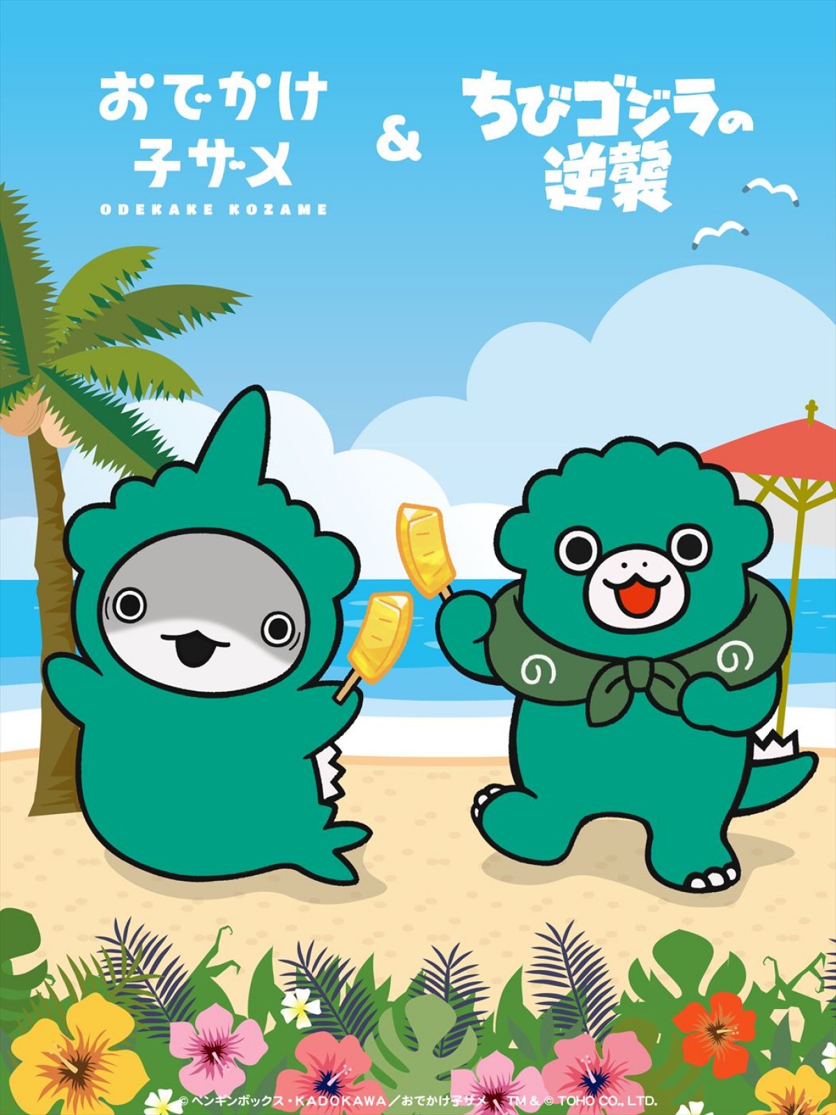 アニメ『ちびゴジラの逆襲』×『おでかけ子ザメ』コラボビジュアル＆漫画が公開！