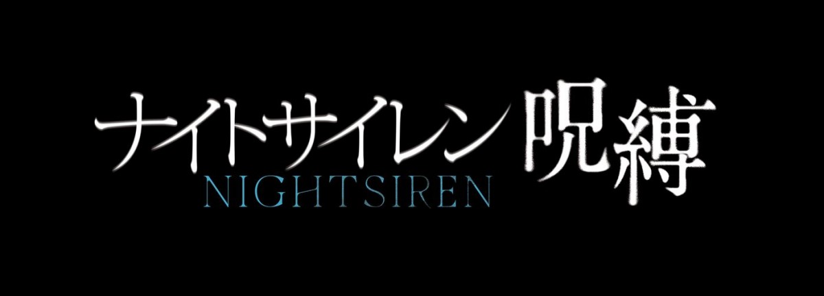 現代の“魔女狩り”フォークホラー映画『ナイトサイレン／呪縛』予告編解禁　シッチェス映画祭で最優秀長編ヨーロッパ映画賞受賞