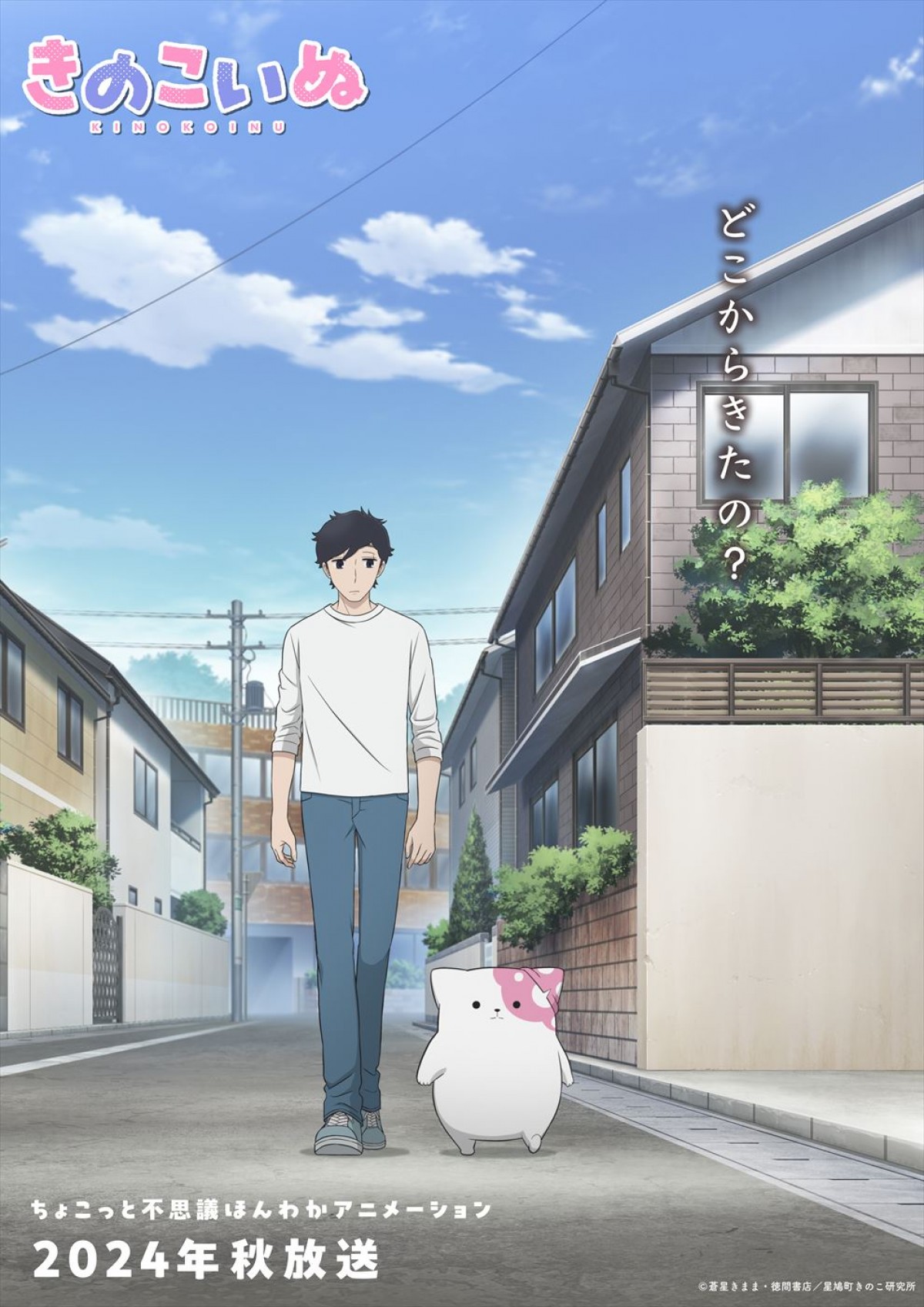 アニメ『きのこいぬ』ティザーPV解禁！　小林大紀＆上村祐翔がW主演　原作はシリーズ累計175万部超のファンタジーコミック