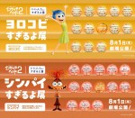 「インサイド・ヘッドすぎるよ展」より