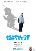 【写真】“バキ童”ぐんぴぃ、超エンタメ怪獣映画『怪獣ヤロウ！』で映画初出演＆初主演