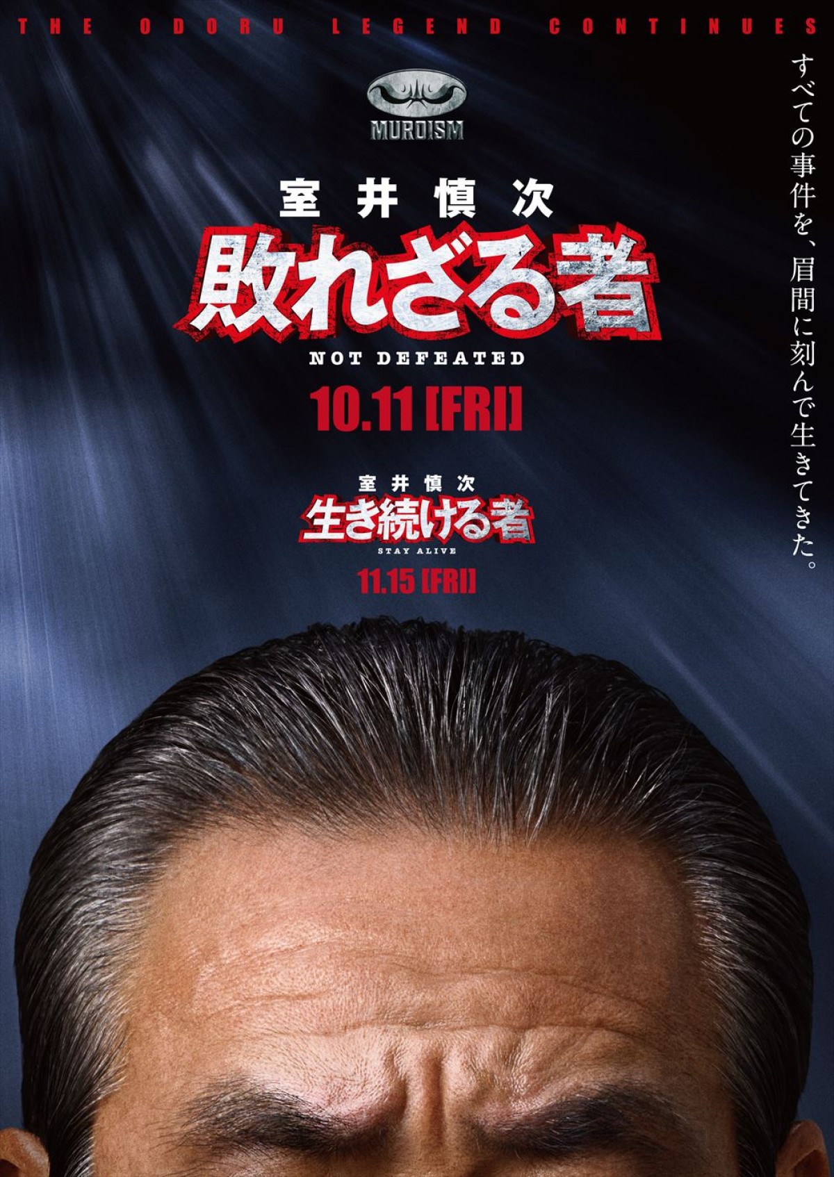 映画『室井慎次 敗れざる者』『室井慎次 生き続ける者』ポスタービジュアル