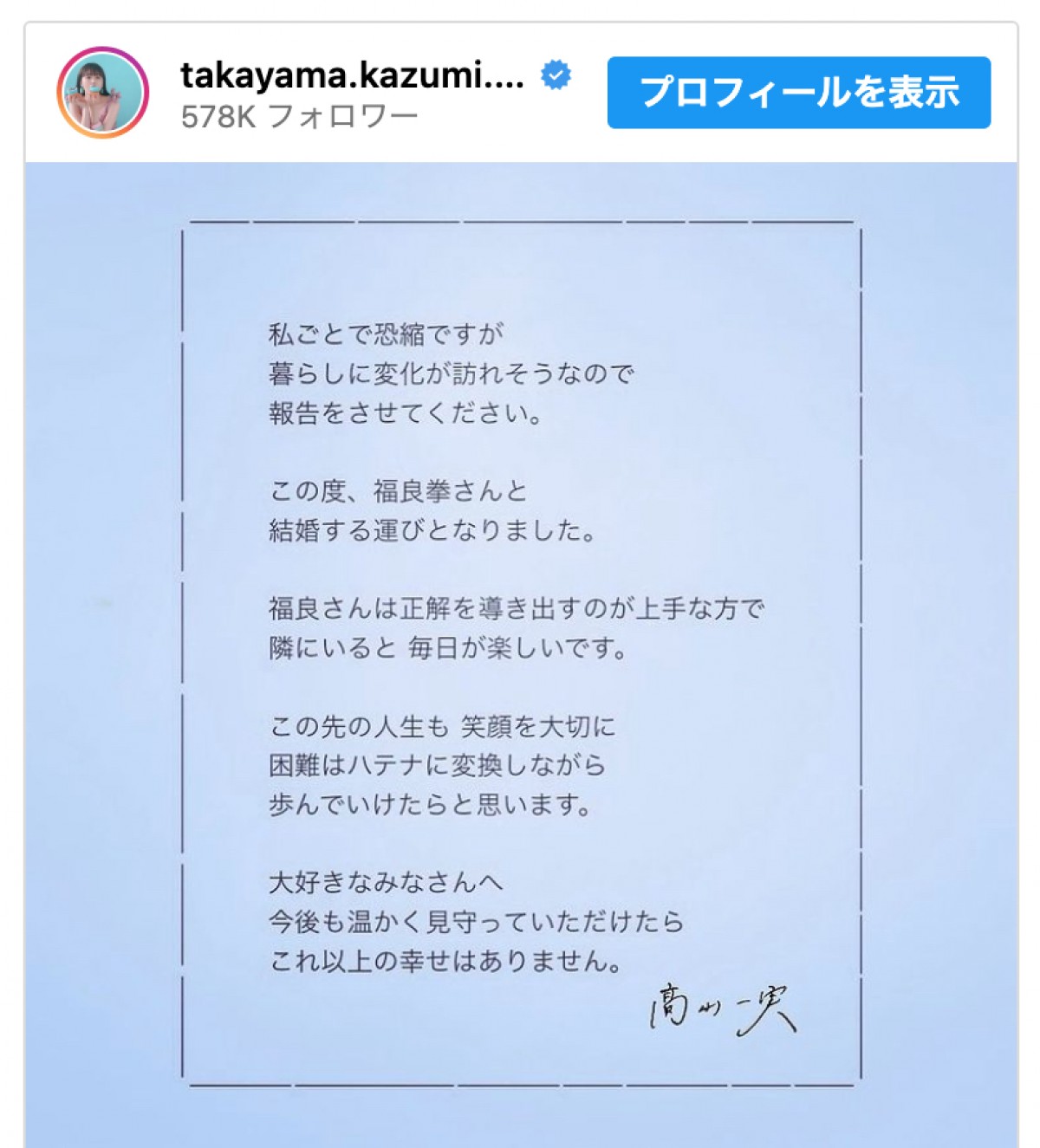 高山一実＆ふくらPの結婚にネット衝撃！　それぞれのSNSで報告、トレンド入りも