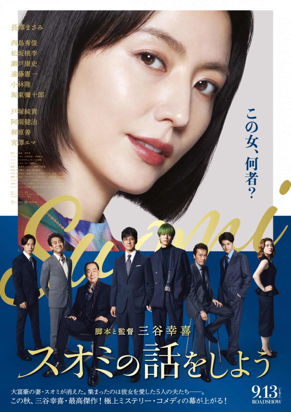 瀬戸康史・宮澤エマ・戸塚純貴、『スオミの話をしよう』出演決定　キャスト勢ぞろいのポスター＆予告も解禁