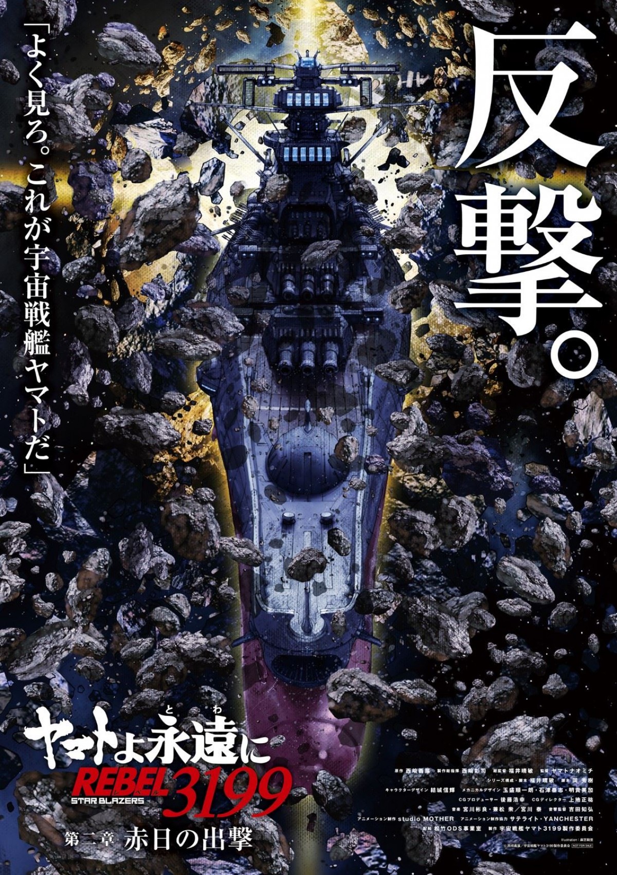 「宇宙戦艦ヤマト2199」シリーズ最新作『ヤマトよ永遠に REBEL3199 第二章赤日の出撃』11.22公開へ　特報解禁