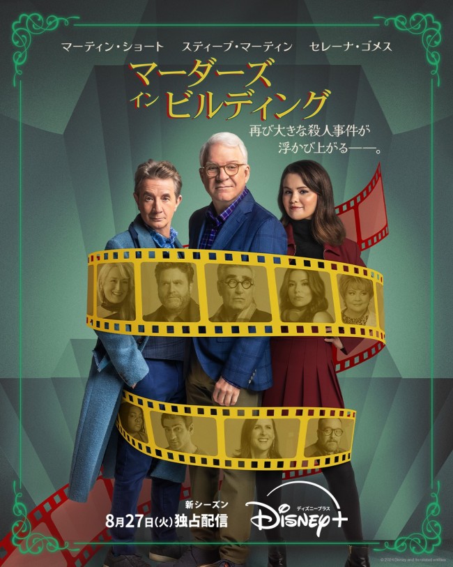 マーダーズ・イン・ビルディング シーズン4のメインビジュアル