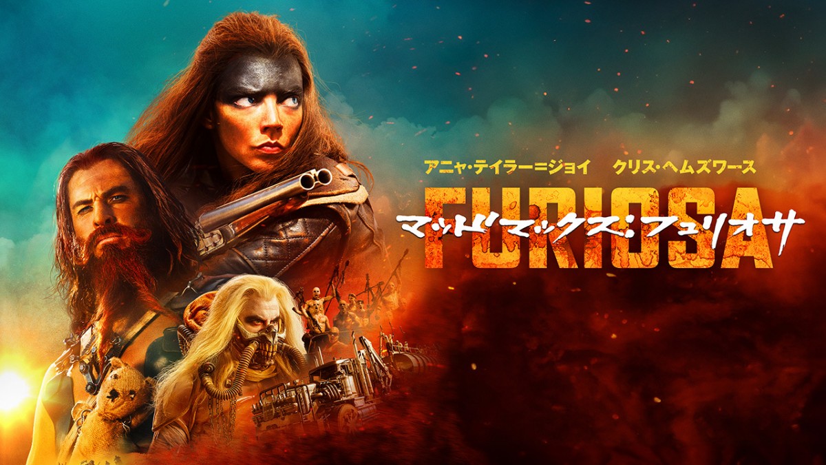 【クランクイン！ビデオ】7月のおすすめ配信作品：『マッドマックス：フュリオサ』『サイレントラブ』『劇場版 SPY×FAMILY CODE： White』『陰陽師0』ほか