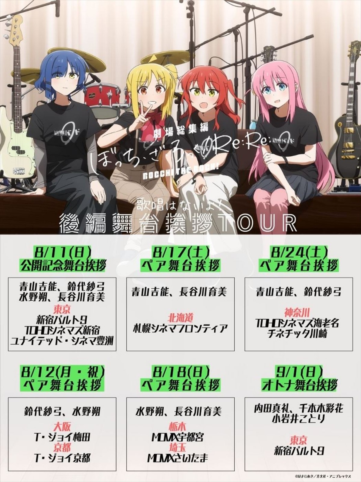 『劇場総集編ぼっち・ざ・ろっく！』後編、新予告解禁！　舞台あいさつ＆来場者特典＆マナー映像上映も決定