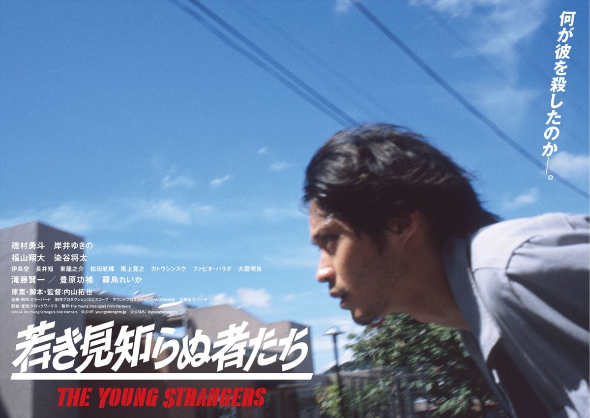 磯村勇斗主演、岸井ゆきの、染谷将太ら共演『若き見知らぬ者たち』特報＆メインビジュアル2種解禁！