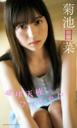「週刊プレイボーイ」（集英社）33号より菊池日菜
