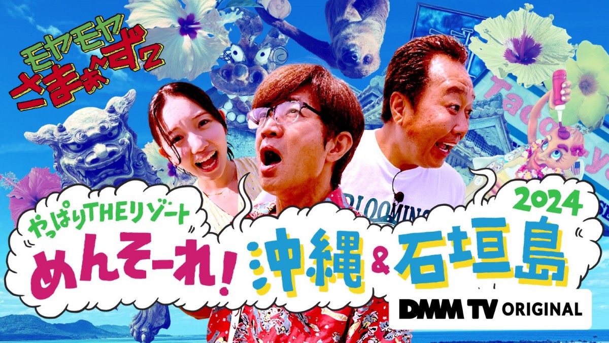 『モヤモヤさまぁ〜ず2 やっぱりTHEリゾート めんそ〜れ!沖縄&石垣島2024』キービジュアル