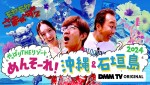 『モヤモヤさまぁ〜ず２ やっぱりTHEリゾート めんそ〜れ！沖縄＆石垣島2024』キービジュアル