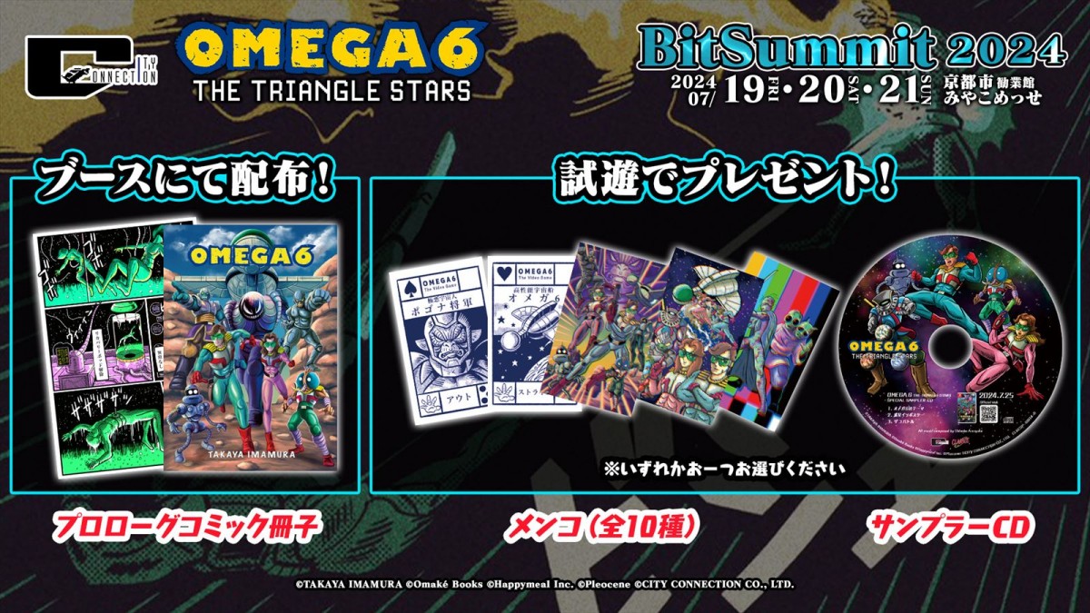 シティコネクション、「BitSummit Drift」に『オメガ6 ザ・トライアングルスターズ』＆『RUSHING BEAT X』をプレイアブル出展