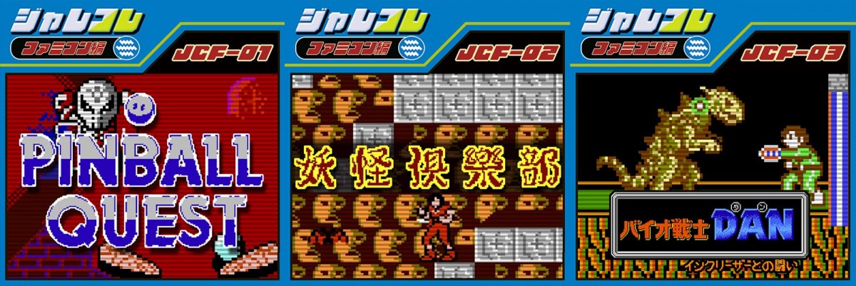 ジャレコのファミコンタイトルを連続リリースするプロジェクト「ジャレコレ ファミコン編」が始動　第1弾は『ピンボールクエスト』で8月1日配信