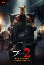 映画『プー2　あくまのくまさんとじゃあくななかまたち』キャラポスター（プー）