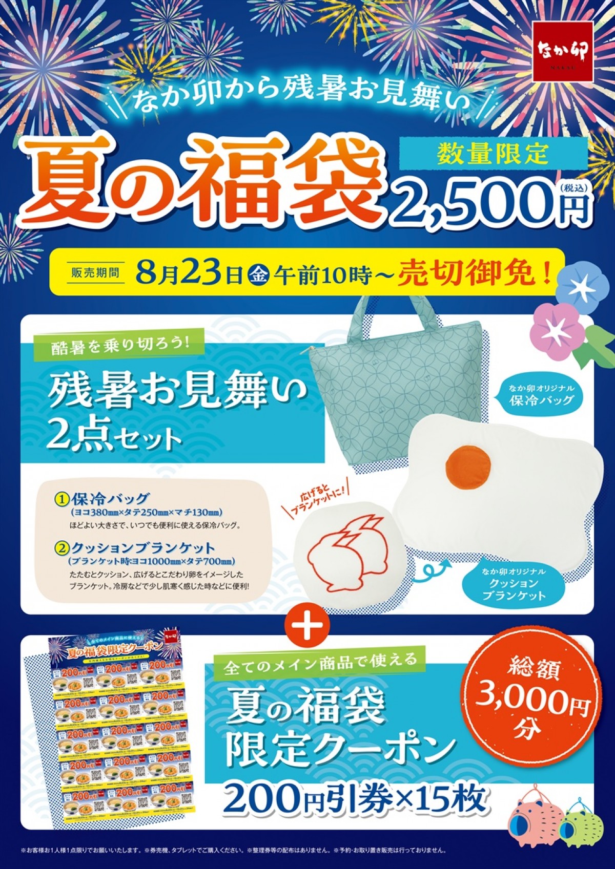 なか卯「夏の福袋」発売_20240820