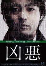 映画『凶悪』キービジュアル