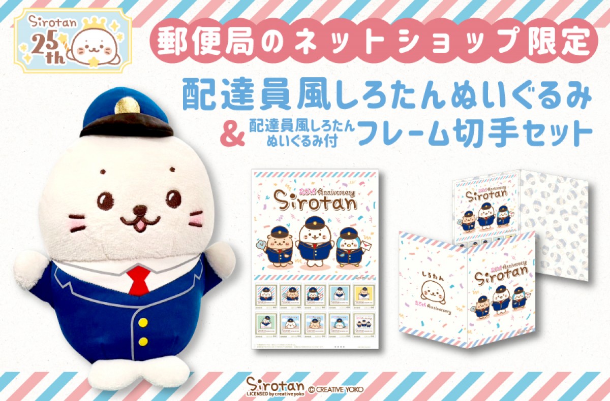 郵便局に“しろたん”の限定グッズ登場！