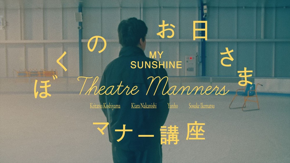 映画『ぼくのお日さま』、池松壮亮らキャスト陣がおくる劇場マナー講座映像解禁