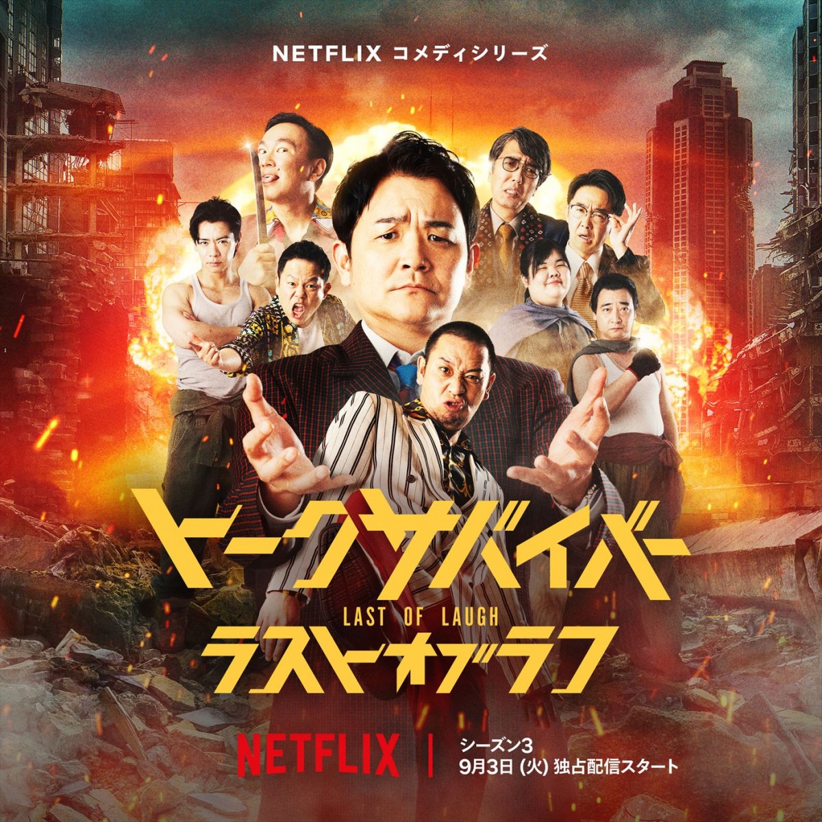 千鳥がおくるNetflix『トークサバイバー！』最終章の顔ぶれが明らかに！　ティーザー予告解禁
