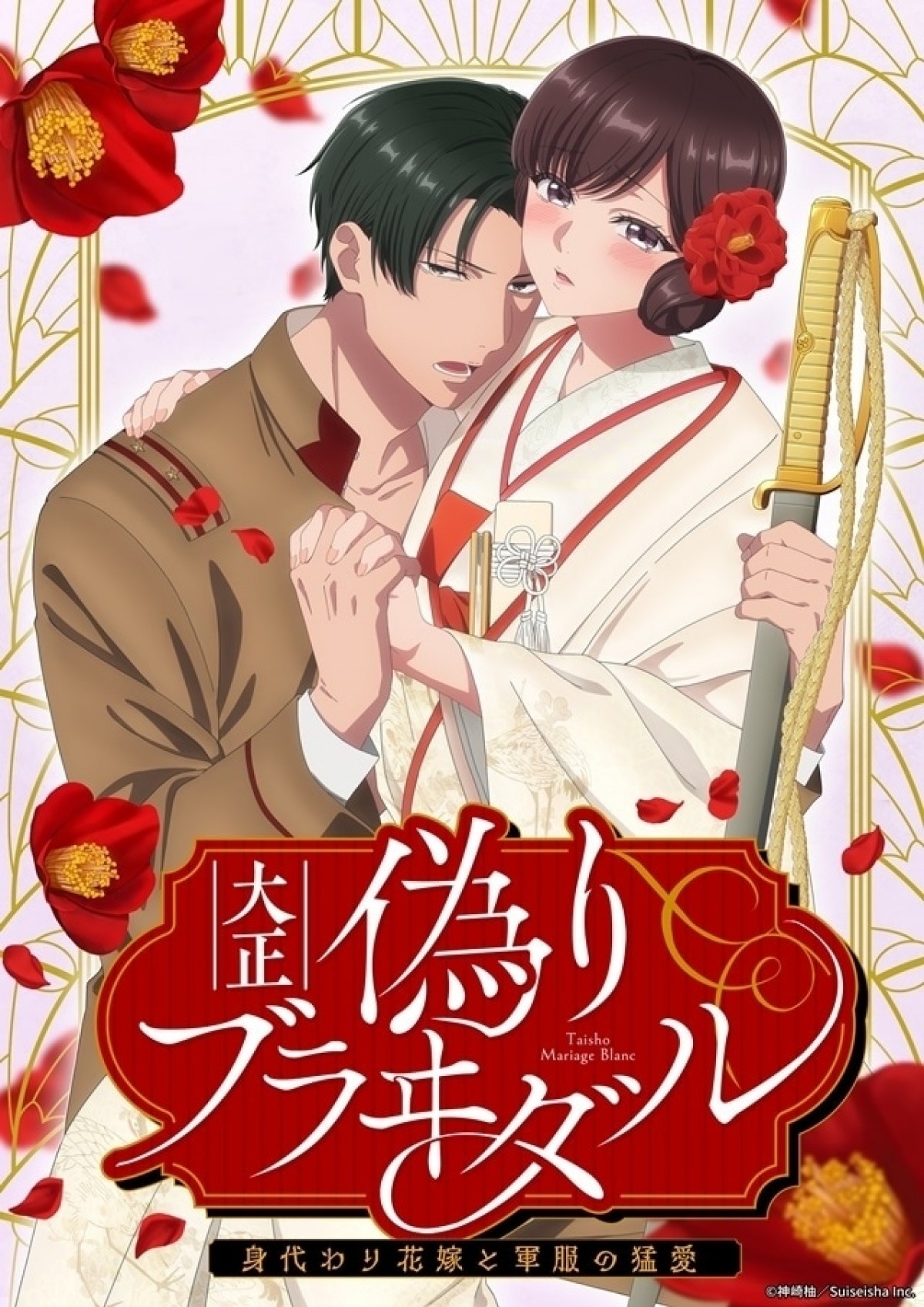 大正偽りブラヰダル~身代わり花嫁と軍服の猛愛