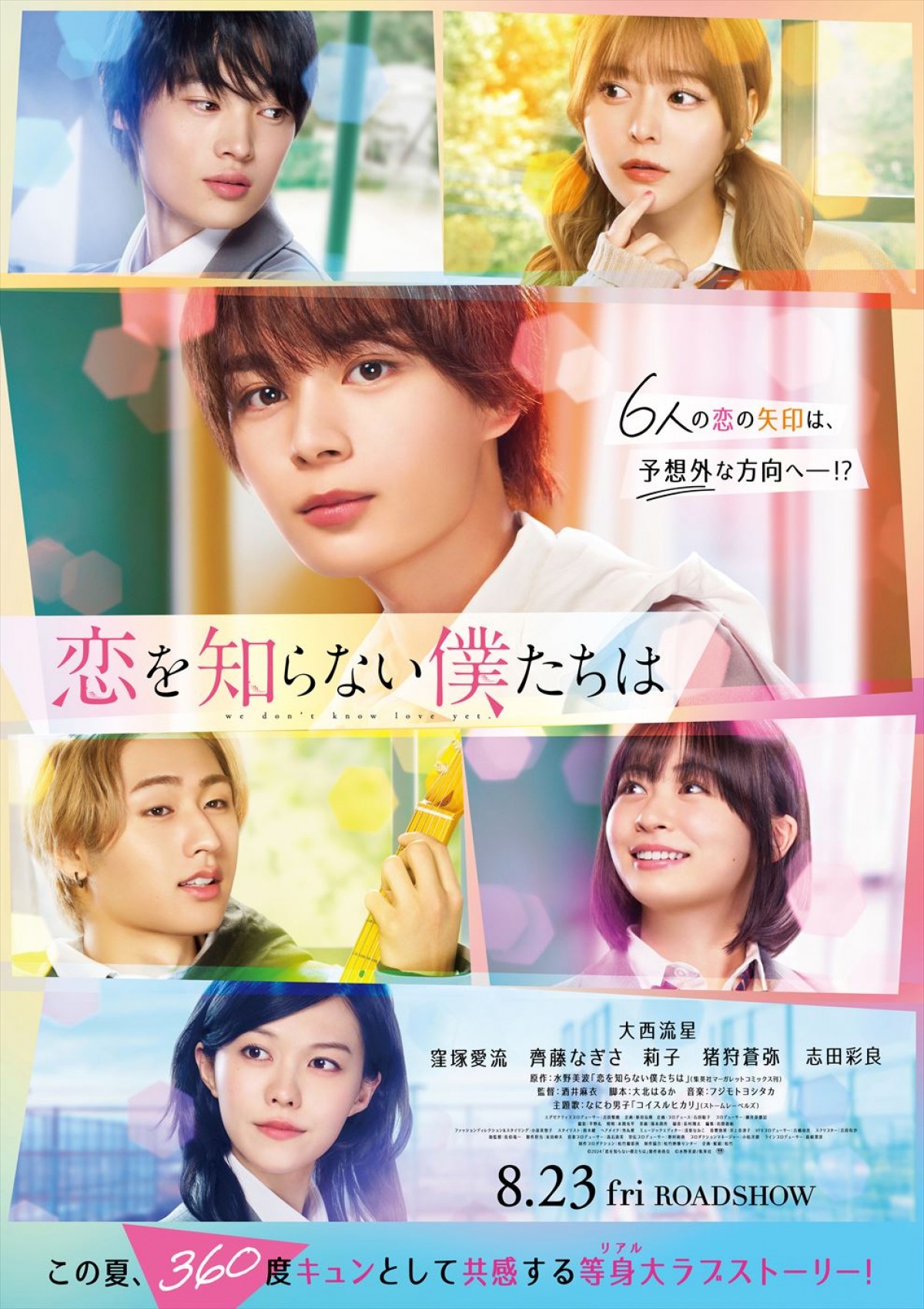 なにわ男子・大西流星主演『恋を知らない僕たちは』、キャスト6人の座談会ムービー解禁　入場者プレゼントも決定