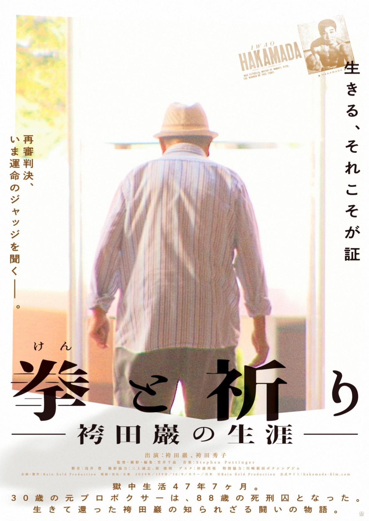 47年7ヵ月もの獄中生活を送ってきた袴田巖さんを追ったドキュメンタリー映画、10.19より公開決定