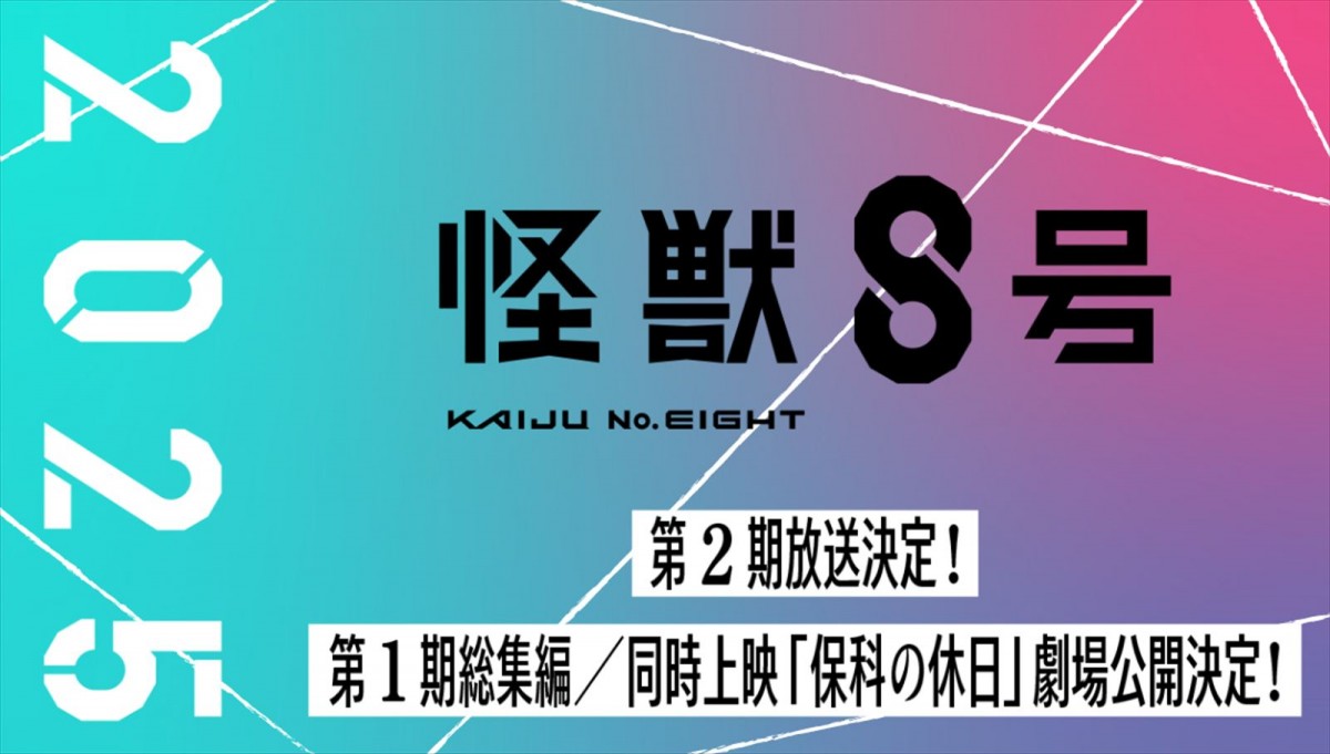 『怪獣8号』第2期の放送決定！　さらに第1期総集編＆「保科の休日」劇場公開も