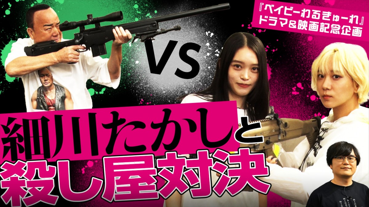 『ベイビーわるきゅーれ エブリデイ!』細川たかしコラボ動画より