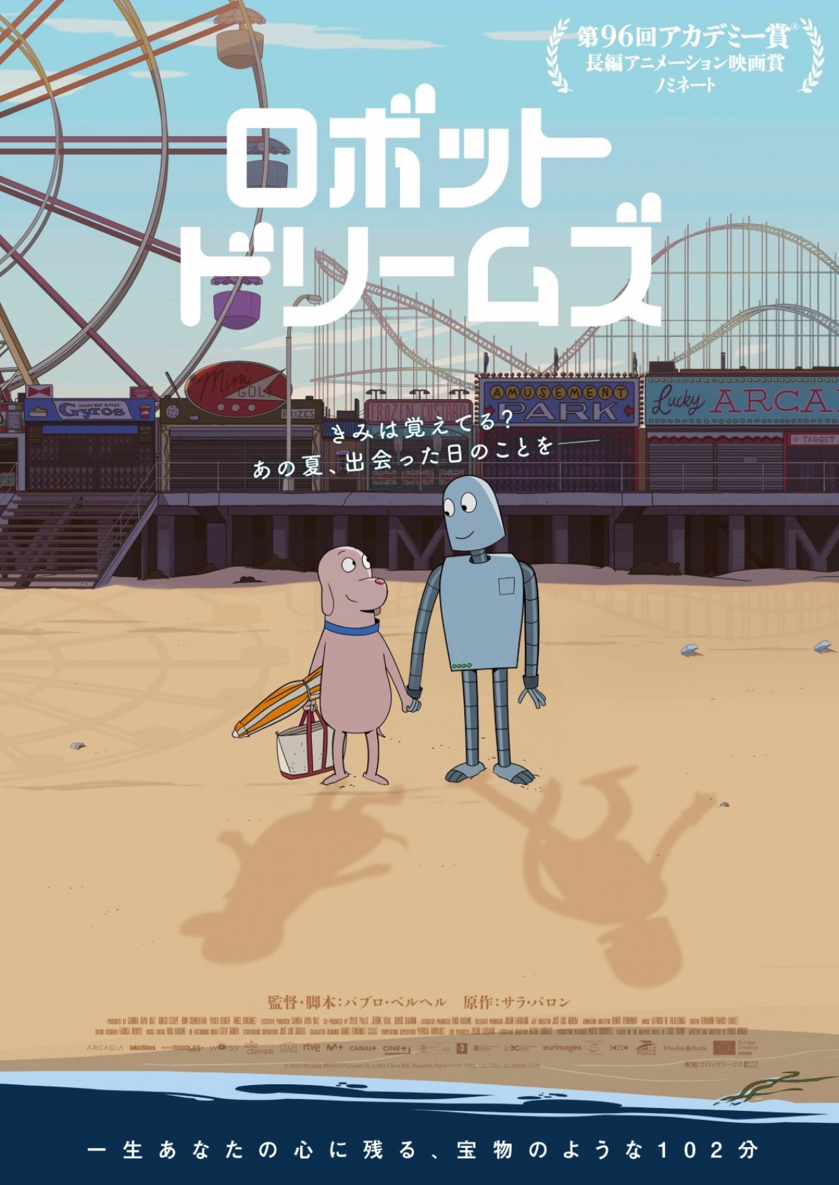 アカデミー賞ノミネート『ロボット・ドリームズ』、日本公開日が11.8に決定　日本オリジナルビジュアルも
