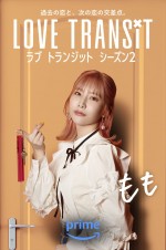 Amazon Original『ラブ トランジット』シーズン2参加者・もも