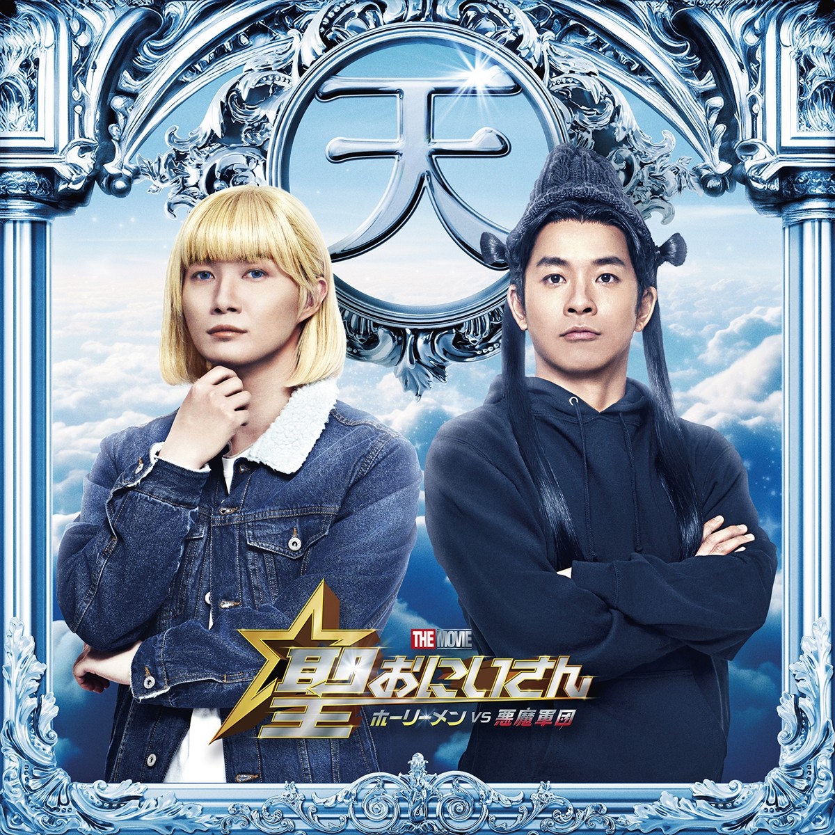 仲野太賀＆神木隆之介、映画『聖☆おにいさん THE MOVIE～ホーリーメンVS悪魔軍団～』でTeam天界に堂々参戦！